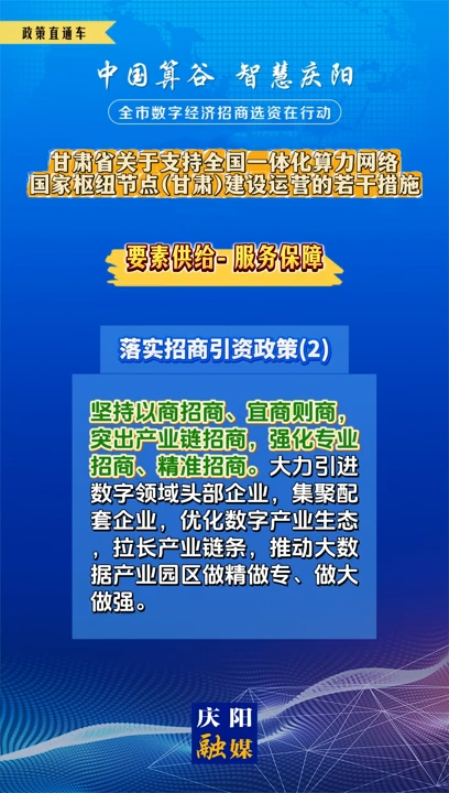 【V視】甘肅省關(guān)于支持全國一體化算力網(wǎng)絡國家樞紐節(jié)點（甘肅）建設運營的若干措施 | 服務保障——落實招商引資政策（二）