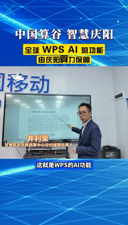 【V視】中國移動(dòng)甘肅公司慶陽分公司：WPS AI功能是由慶陽算力提供服務(wù)保障的