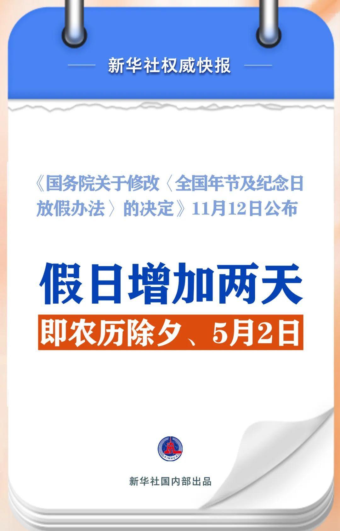 春節(jié)和勞動(dòng)節(jié)各增1天,！2025年放假安排來(lái)了