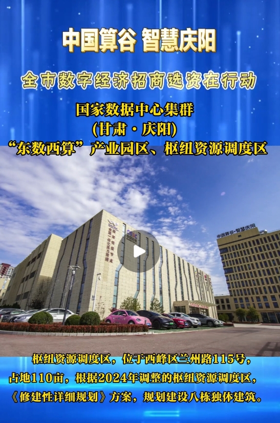 【V視】國家數(shù)據(jù)中心集群(甘肅·慶陽) “東數(shù)西算”產(chǎn)業(yè)園區(qū)樞紐資源調度區(qū)算力資源調度中心及平臺項目(含數(shù)字展示中心)已投入運營