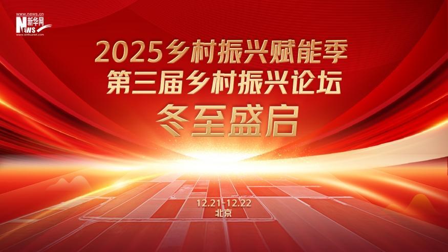 倒計時60天,！2025鄉(xiāng)村振興賦能季·第三屆鄉(xiāng)村振興論壇冬至盛啟