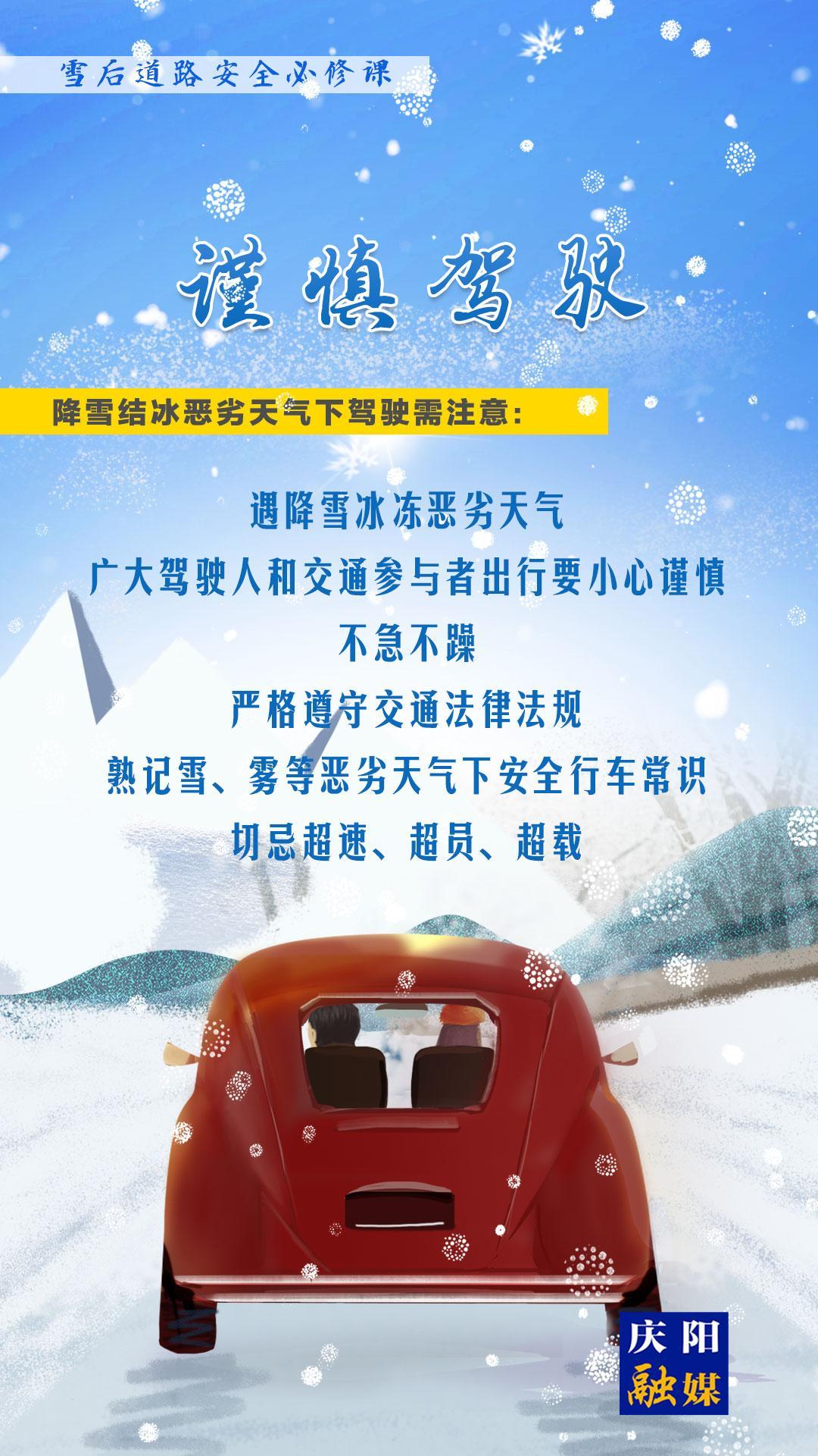 【微海報(bào)】雪后道路安全必修課②丨謹(jǐn)慎駕駛