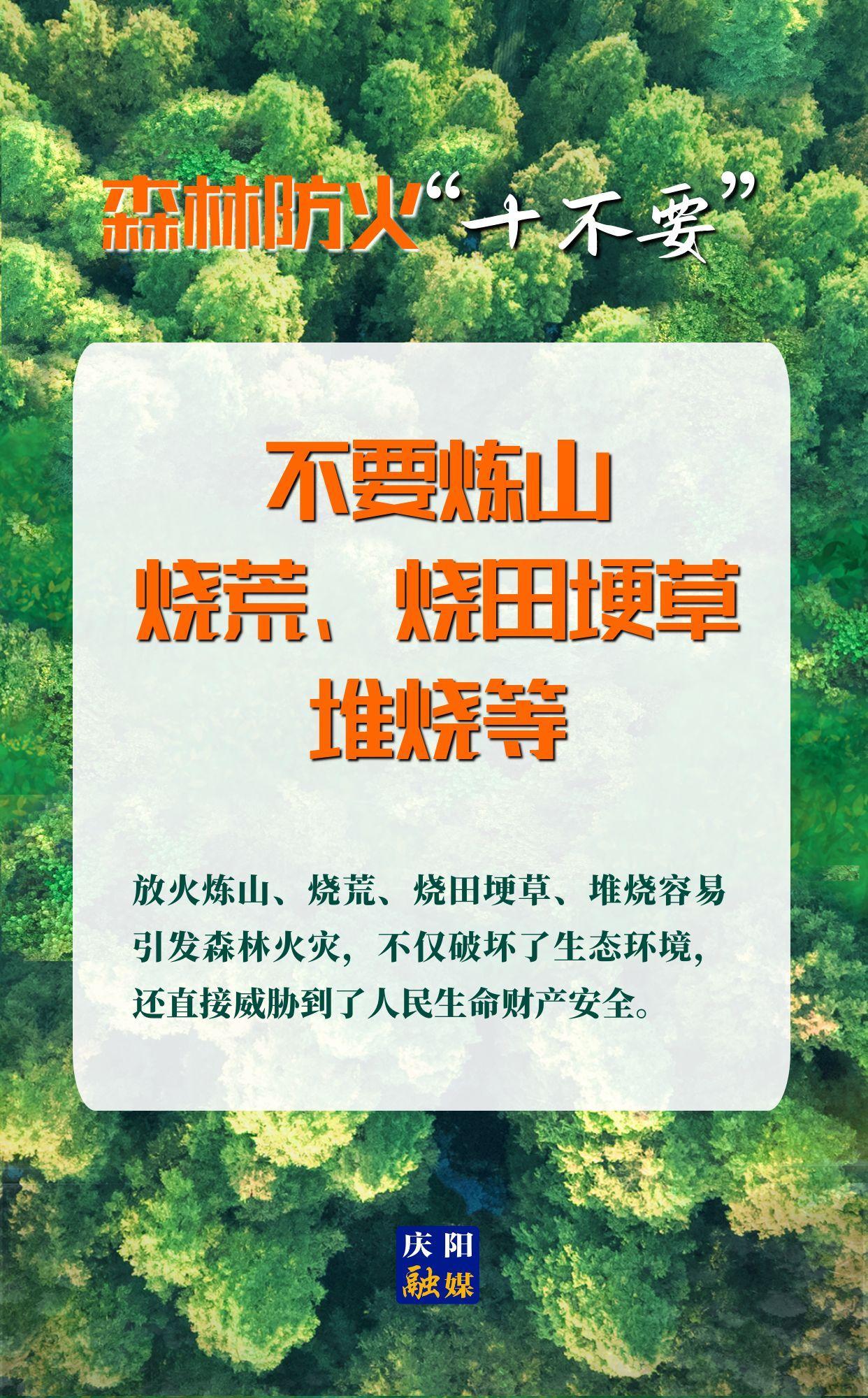 【微海報(bào)】森林防火“十不要”⑤丨不要煉山,、燒荒,、燒田埂草、堆燒等