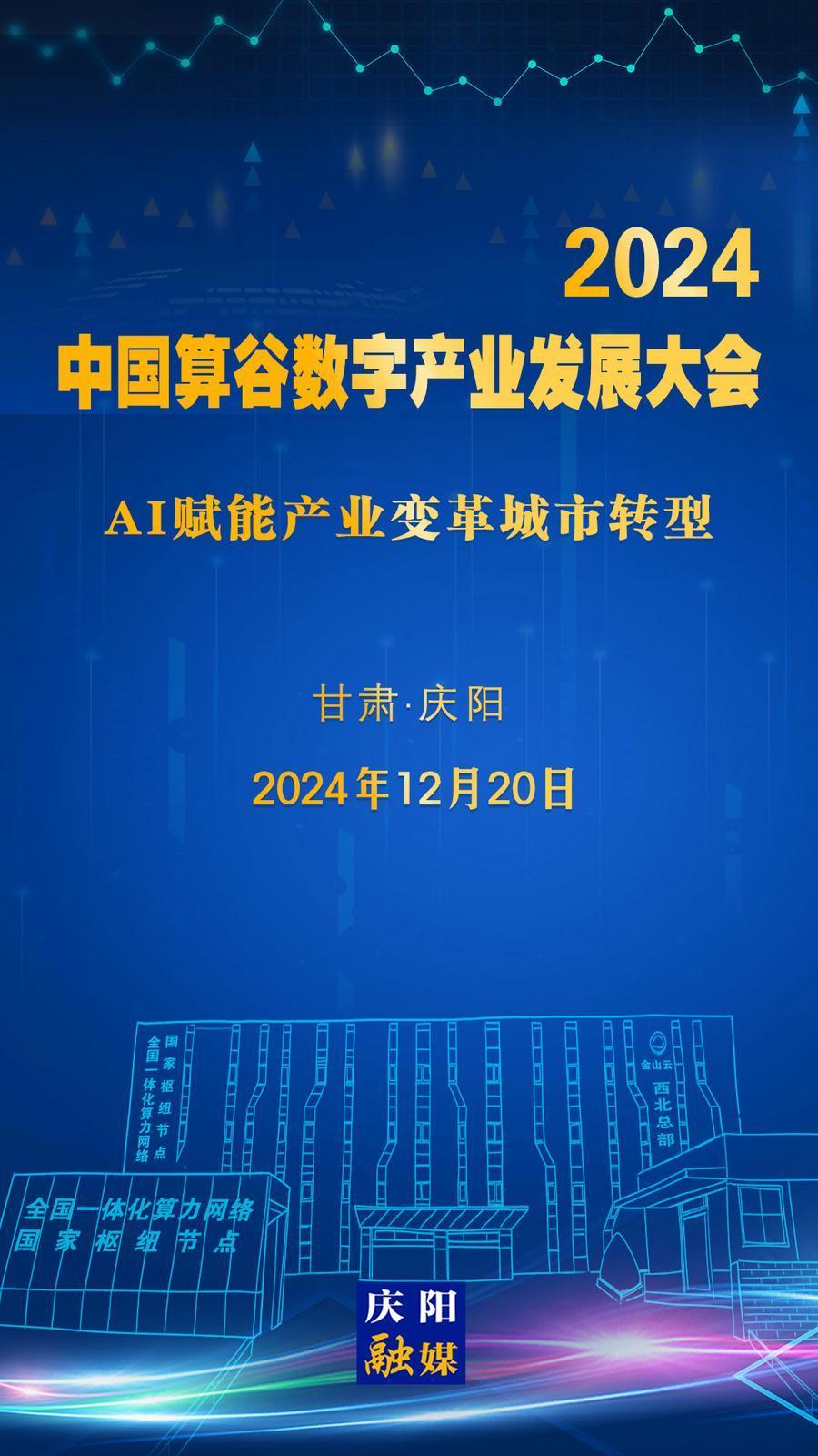 【微海報】定檔,！2024中國算谷數字產業(yè)發(fā)展大會12月20日舉辦