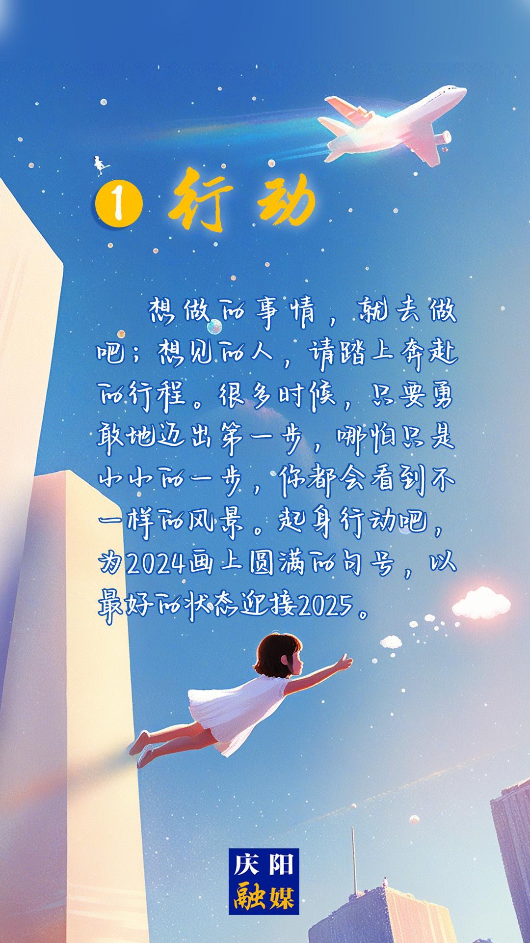 【微海報】2024即將過去,，8個詞送給追光的你