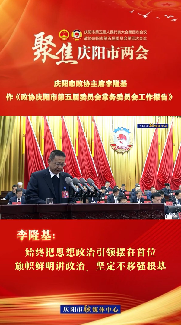 兩會V視（4） | 李隆基：始終把思想政治引領(lǐng)擺在首位，旗幟鮮明講政治,，堅定不移強根基