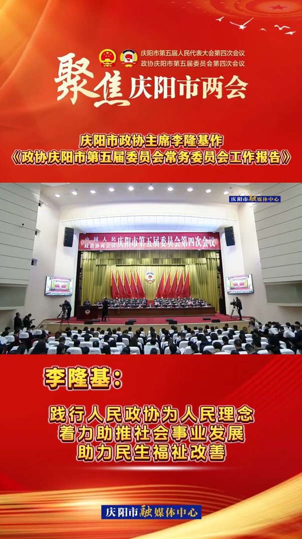 兩會V視（7）丨李隆基：踐行人民政協(xié)為人民理念，著力助推社會事業(yè)發(fā)展,，助力民生福祉改善