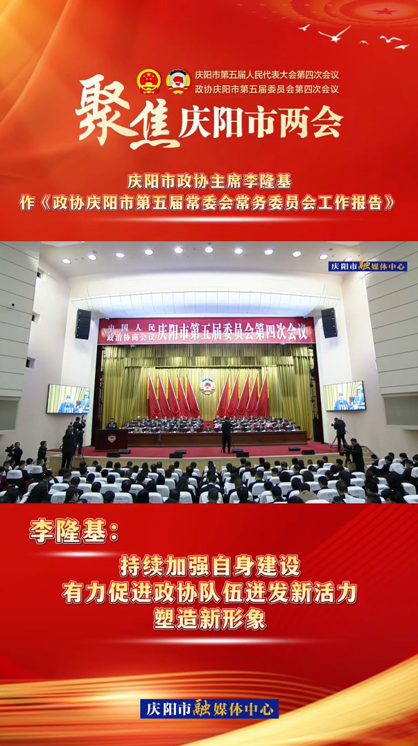 兩會V視（8） | 李隆基：持續(xù)加強自身建設(shè),，有力促進政協(xié)隊伍迸發(fā)新活力,，塑造新形象