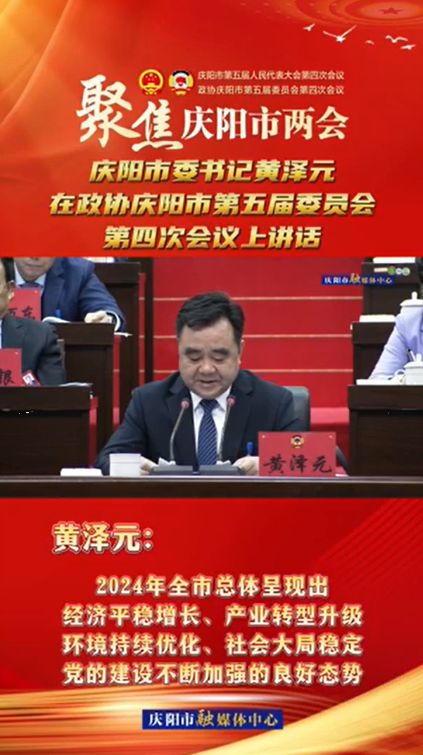 兩會(huì)V視(13) | 黃澤元：2024年全市總體呈現(xiàn)出經(jīng)濟(jì)平穩(wěn)增長(zhǎng)、產(chǎn)業(yè)轉(zhuǎn)型升級(jí)環(huán)境持續(xù)優(yōu)化,、社會(huì)大局穩(wěn)定黨的建設(shè)不斷加強(qiáng)的