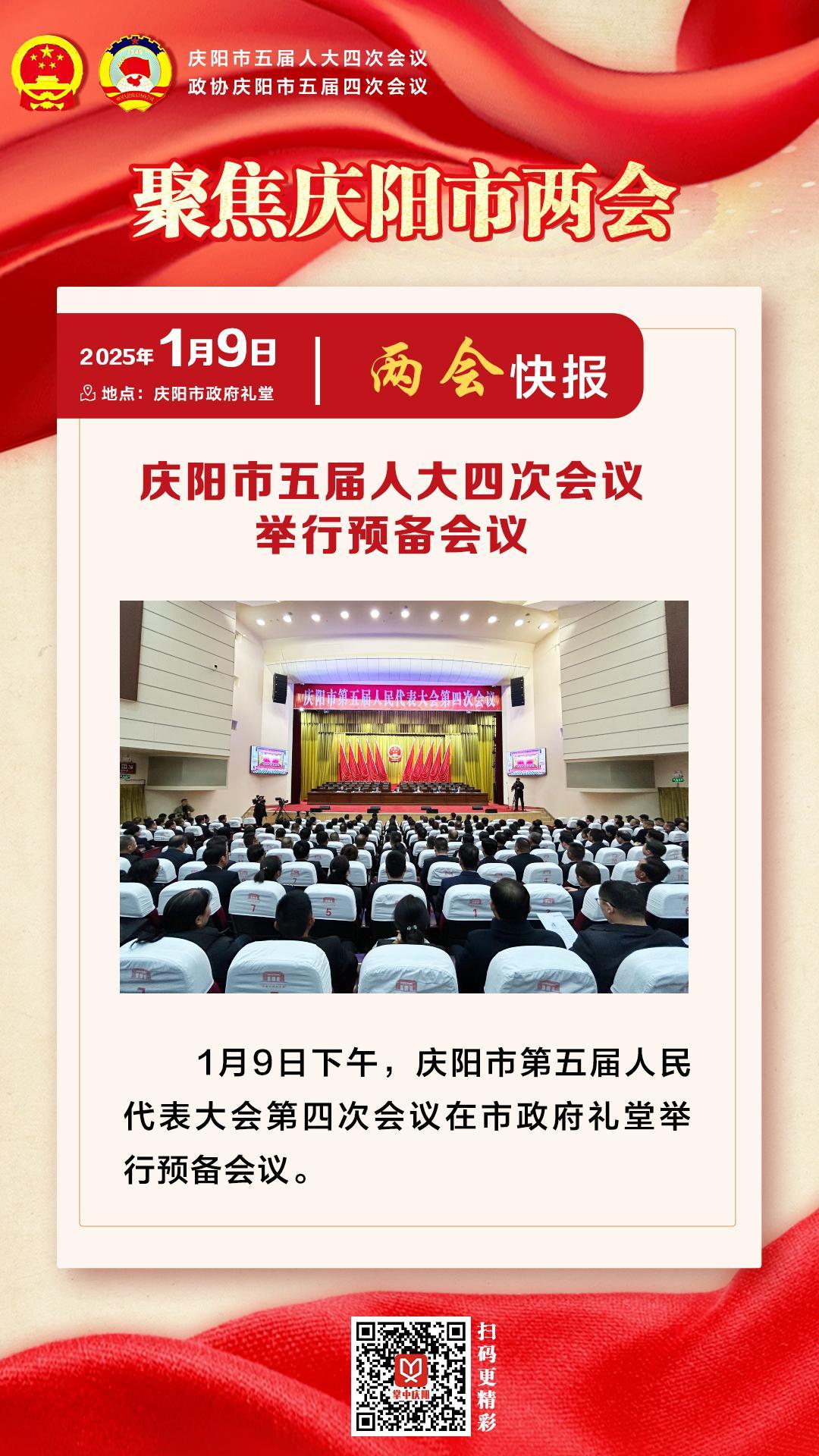 兩會快報 | 慶陽市五屆人大四次會議舉行預(yù)備會議