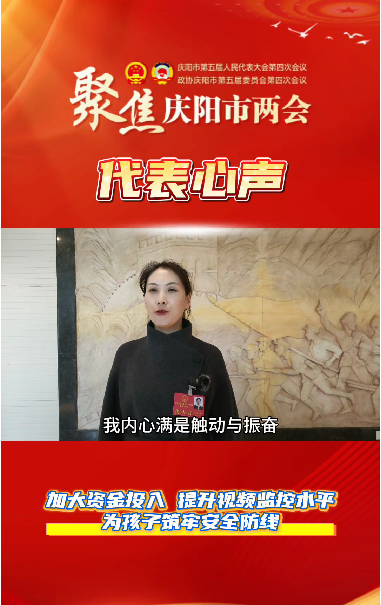 【聚焦兩會(huì) 代表心聲】萬紅艷：加大資金投入,，提升視頻監(jiān)控水平,，為孩子筑牢安全防線,。