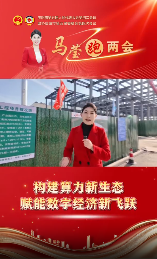 馬瑩跑兩會︱構(gòu)建算力新生態(tài) 賦能數(shù)字經(jīng)濟(jì)新飛躍