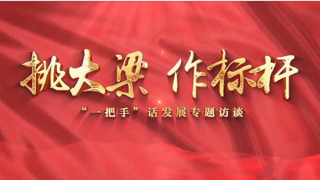 【挑大梁 作標(biāo)桿——“一把手”話發(fā)展專題訪談】慶陽市退役軍人事務(wù)局黨組書記,、局長賈麟