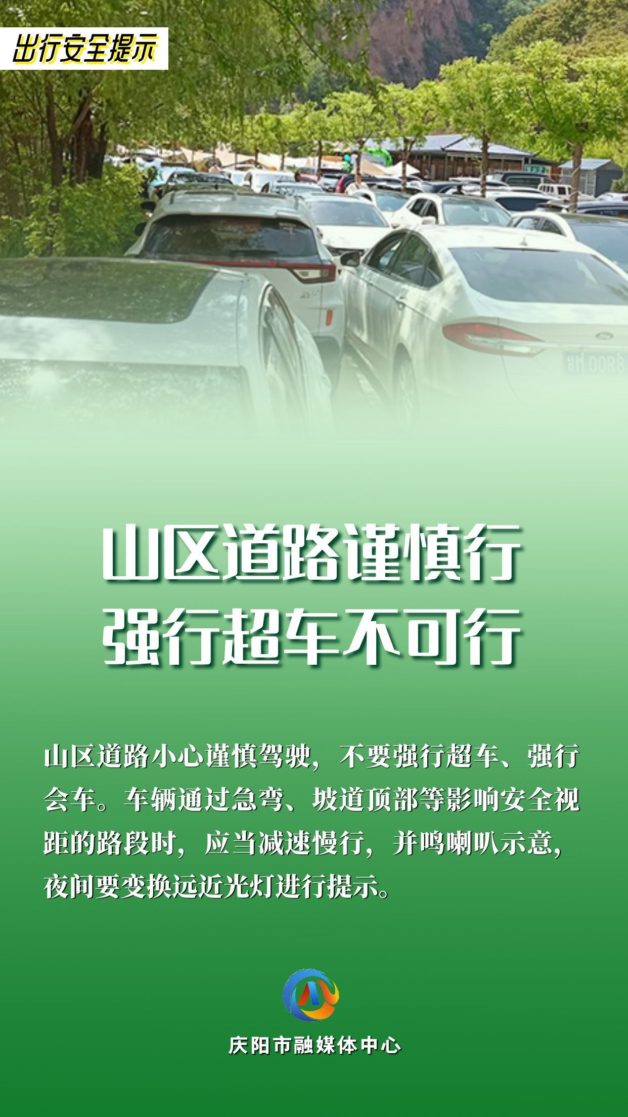 【網(wǎng)絡(luò)中國(guó)節(jié)】平安過(guò)年︱出行安全提示：山區(qū)道路謹(jǐn)慎行 強(qiáng)行超車不可行