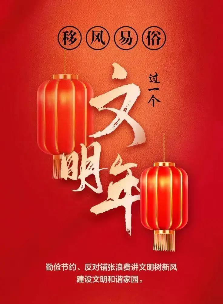 網(wǎng)絡(luò)中國節(jié)︱移風(fēng)易俗,，過一個文明年,！【文明健康過年】