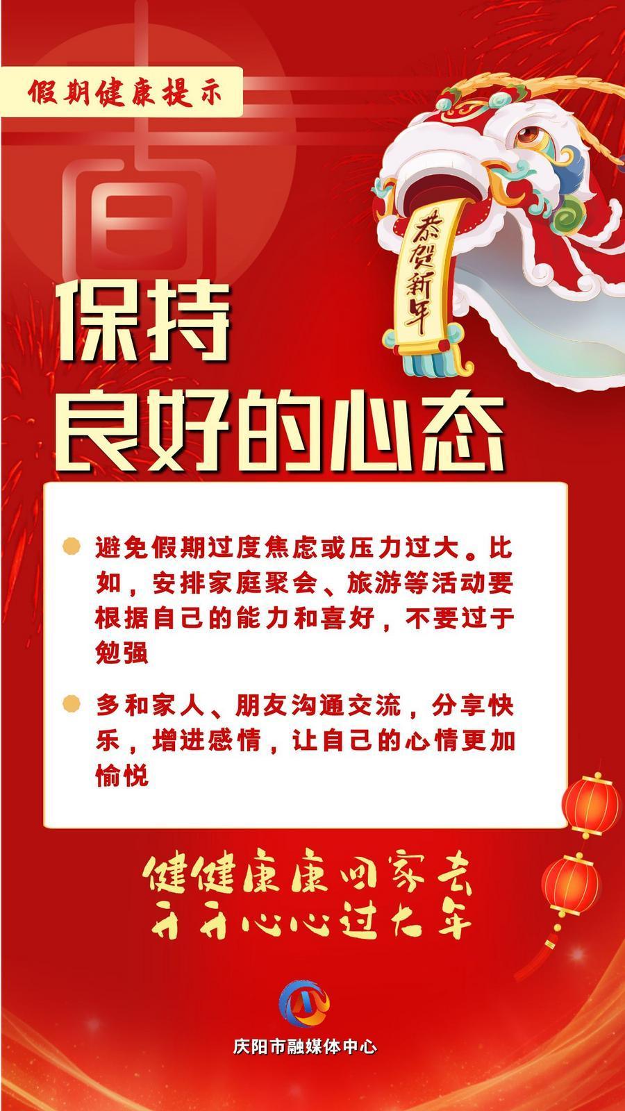 網絡中國節(jié)︱保持良好的心態(tài)【文明健康過年】