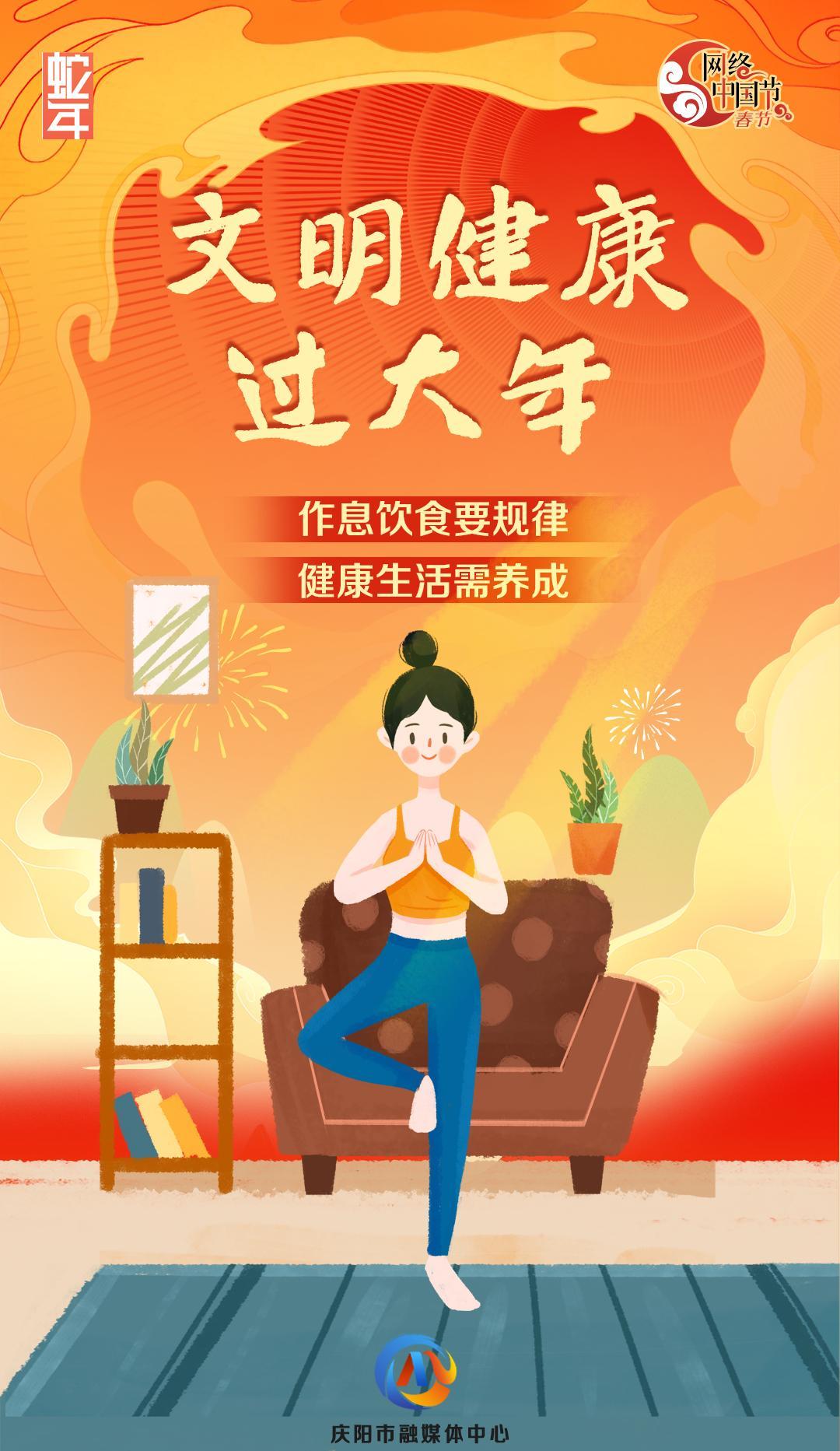 網絡中國節(jié)丨文明健康過大年