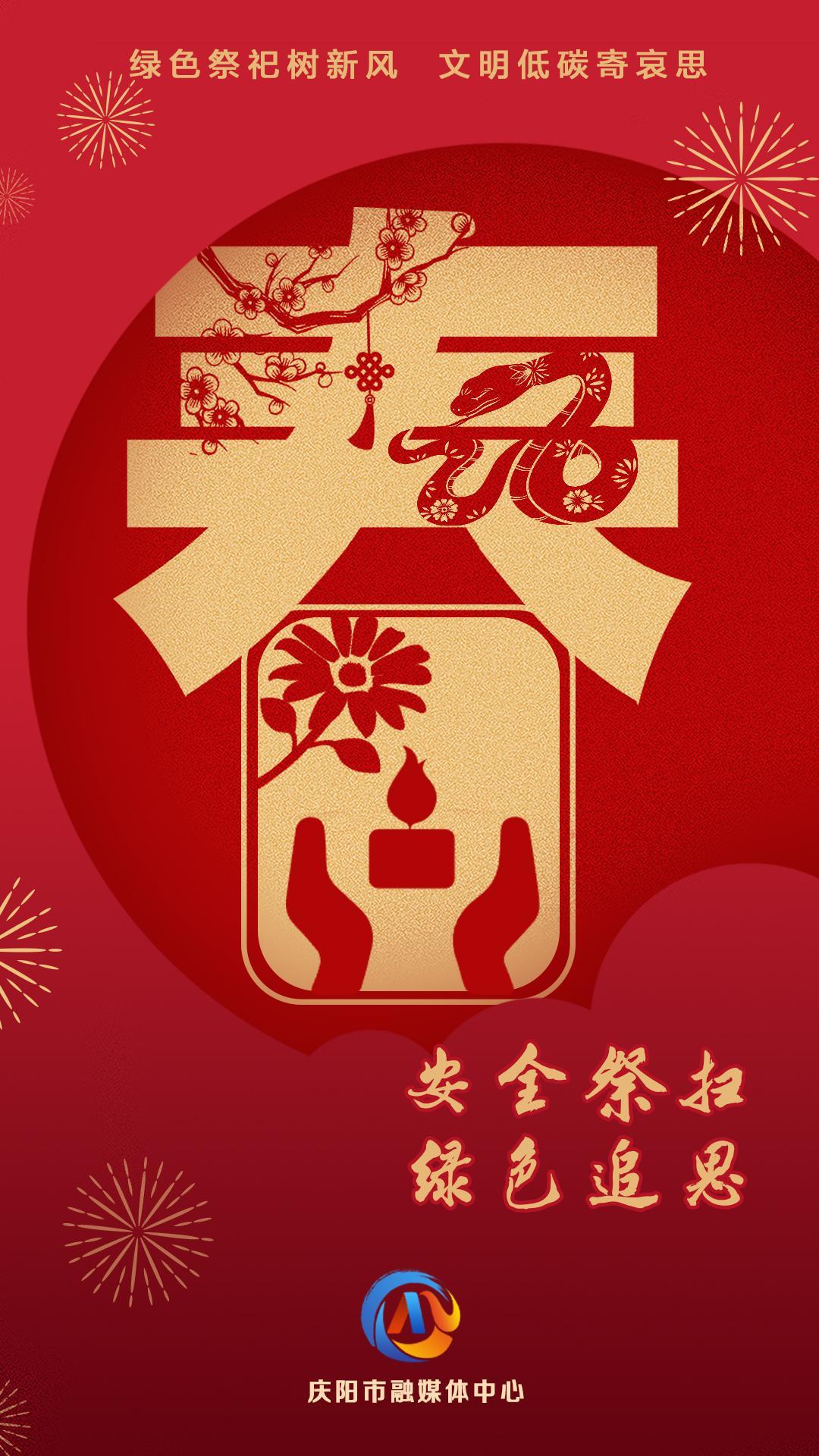 網絡中國節(jié)︱安全祭掃 綠色追思【平安過年】