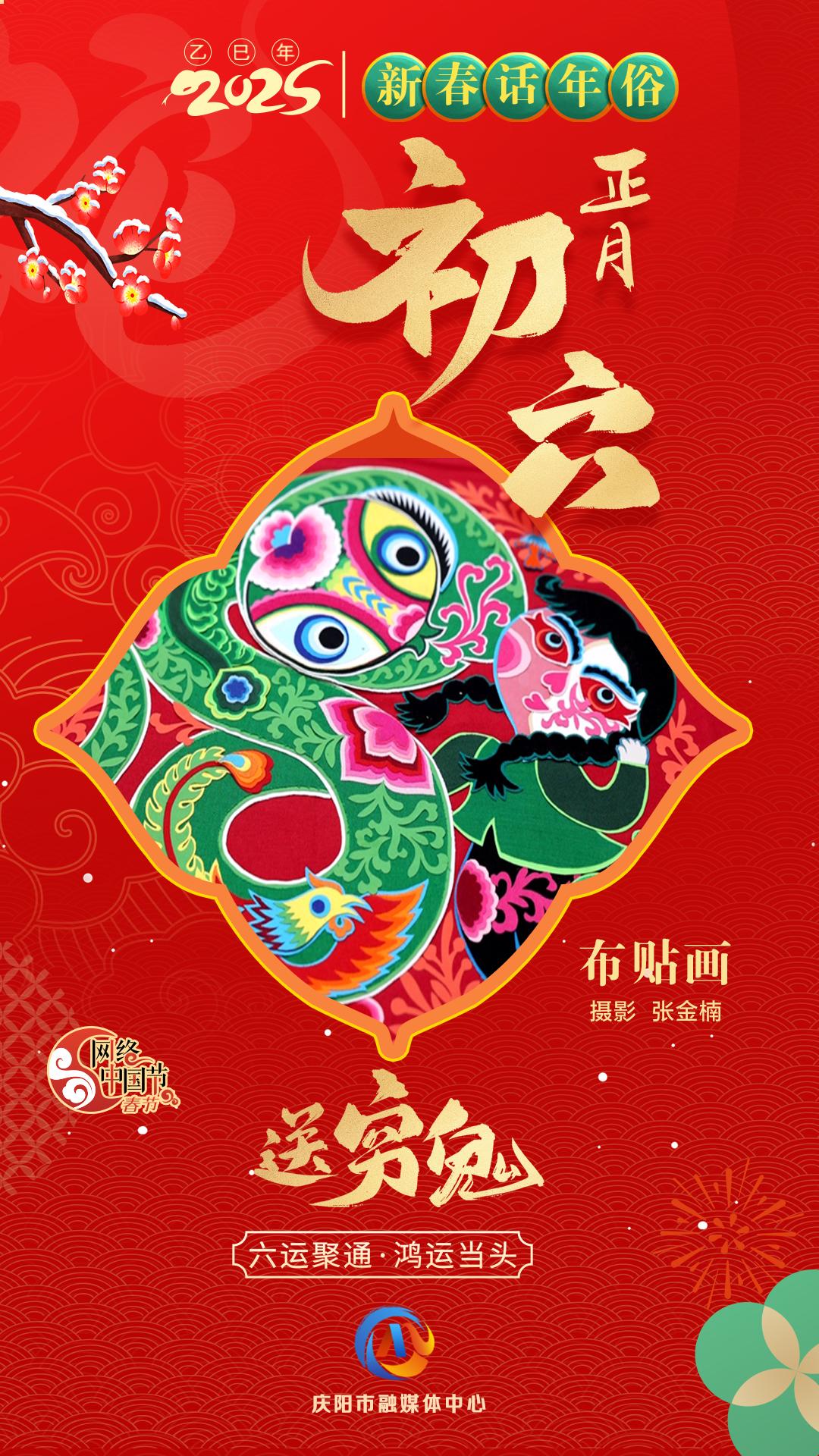 【網絡中國節(jié)】新春話年俗︱正月初六送窮鬼