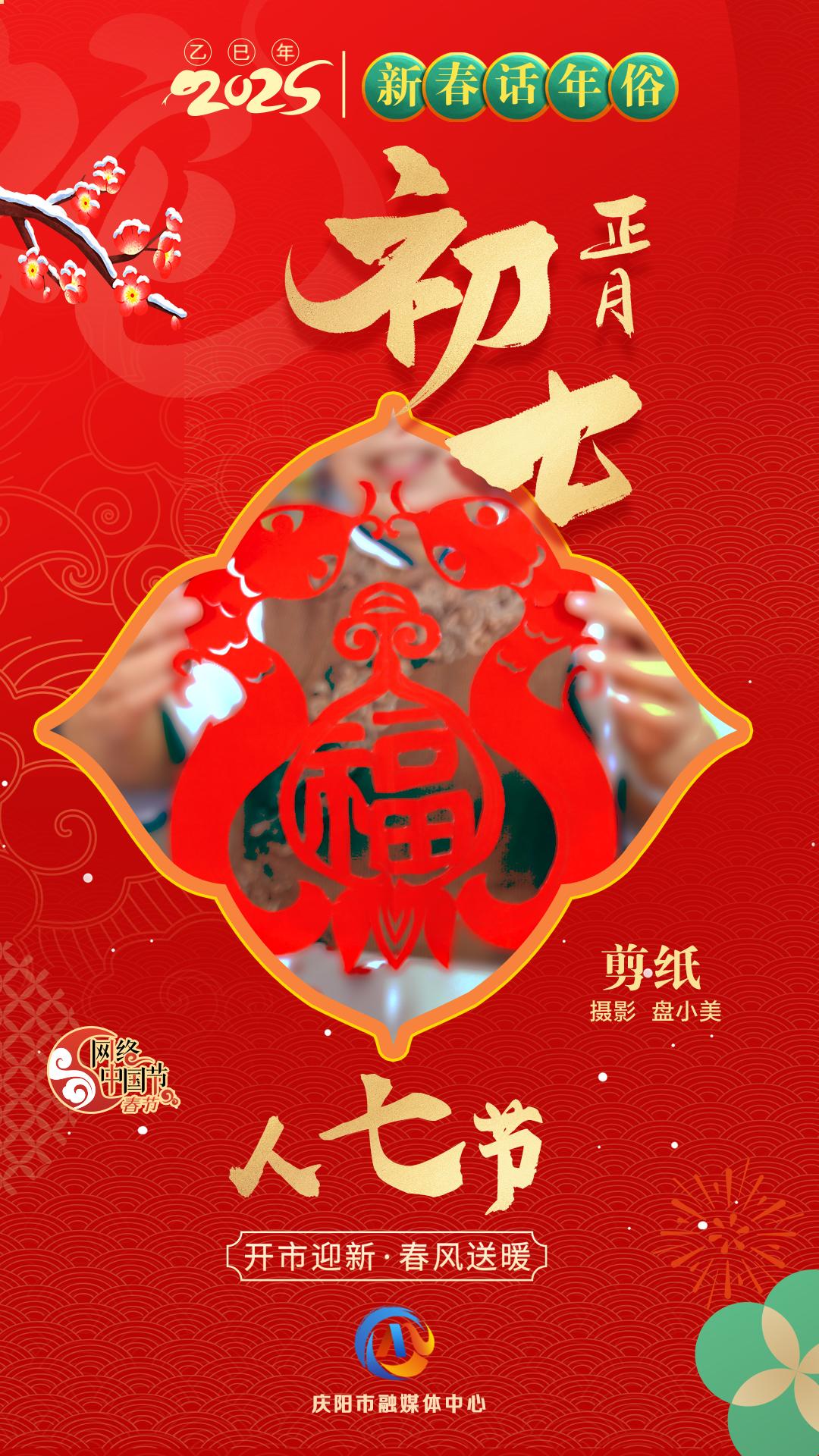 【網絡中國節(jié)】新春話年俗︱正月初七人七節(jié)