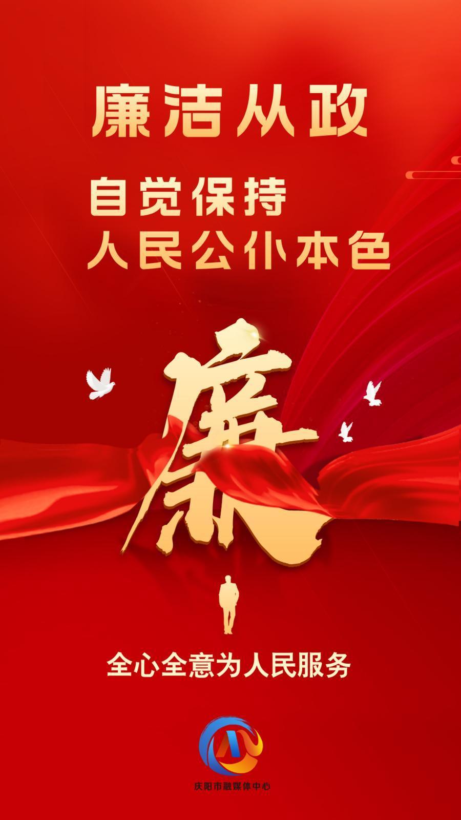 【廉潔慶陽】廉潔從政,、廉潔用權,、廉潔修身,、廉潔齊家