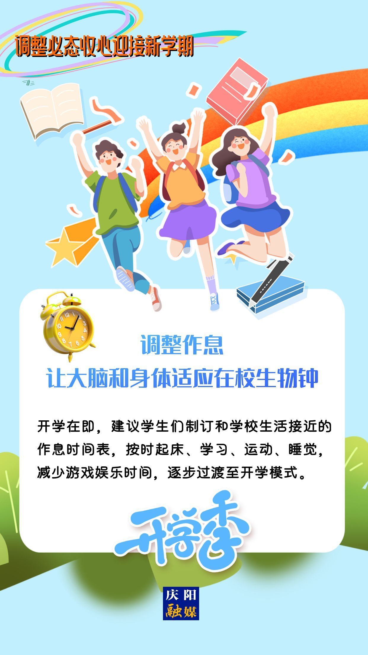 【微海報】調整心態(tài),，迎接新學期！