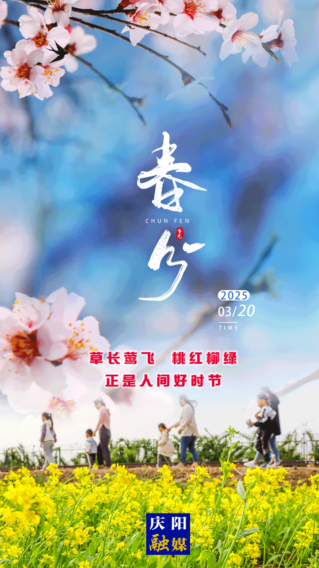 ?【微海報(bào)】二十四節(jié)氣·春分丨草長鶯飛 桃紅柳綠 正是人間好時(shí)節(jié)