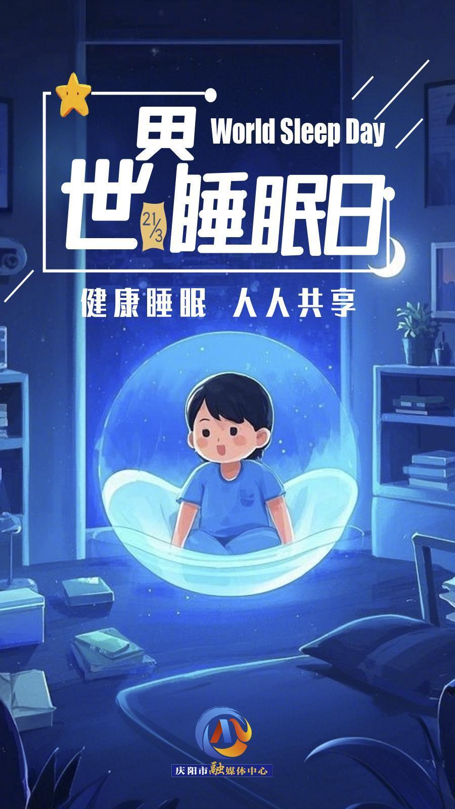 【微海報(bào)】世界睡眠日 | 健康睡眠,，優(yōu)先之選