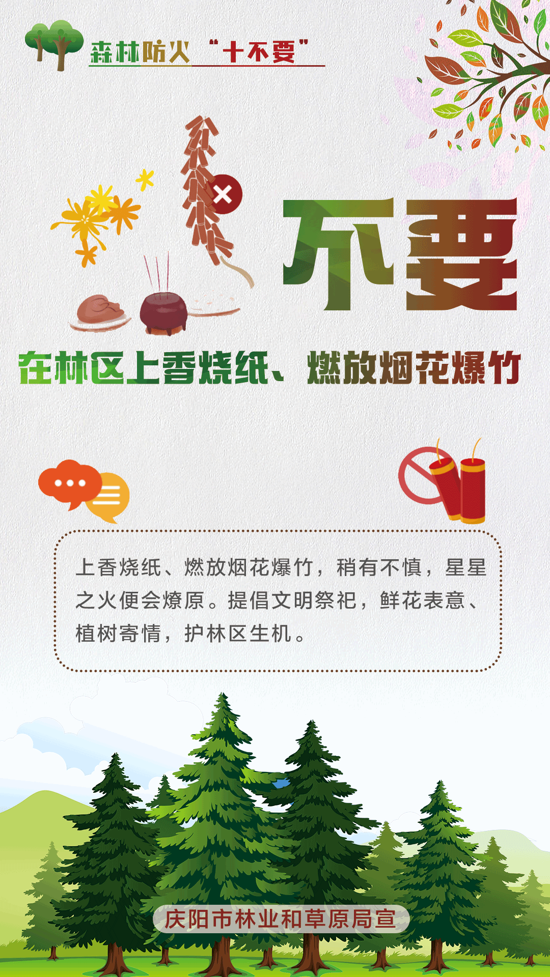 【微海報】森林防火十不要丨不要在林區(qū)上香燒紙,、燃放煙花爆竹