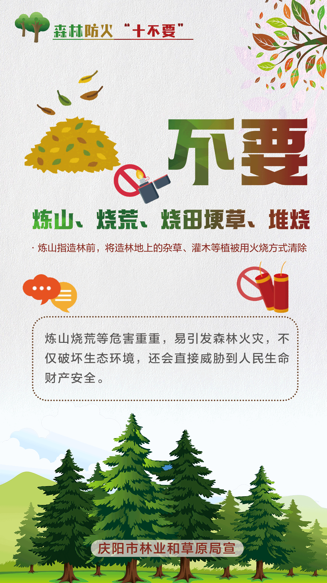 【微海報】森林防火十不要丨不要煉山,、燒荒,、燒田埂草、堆燒