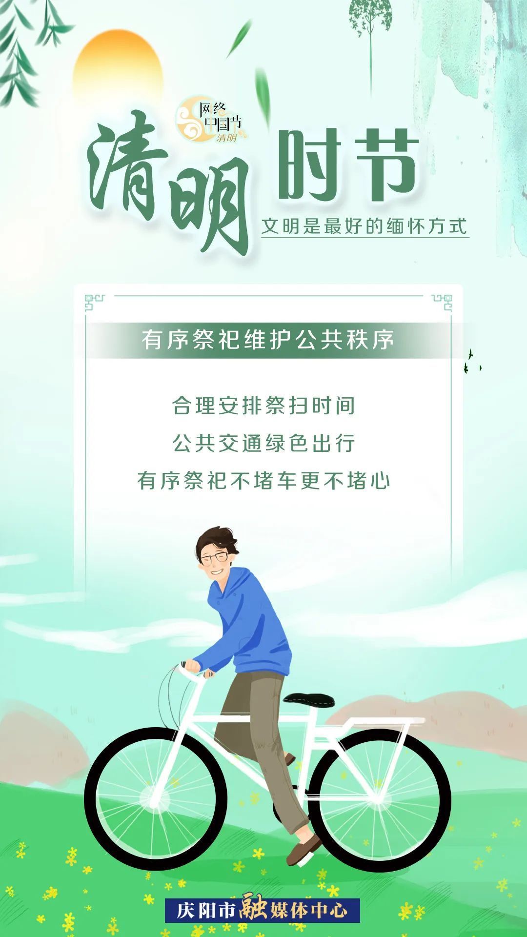 清明時節(jié),，文明是最好的緬懷方式,！