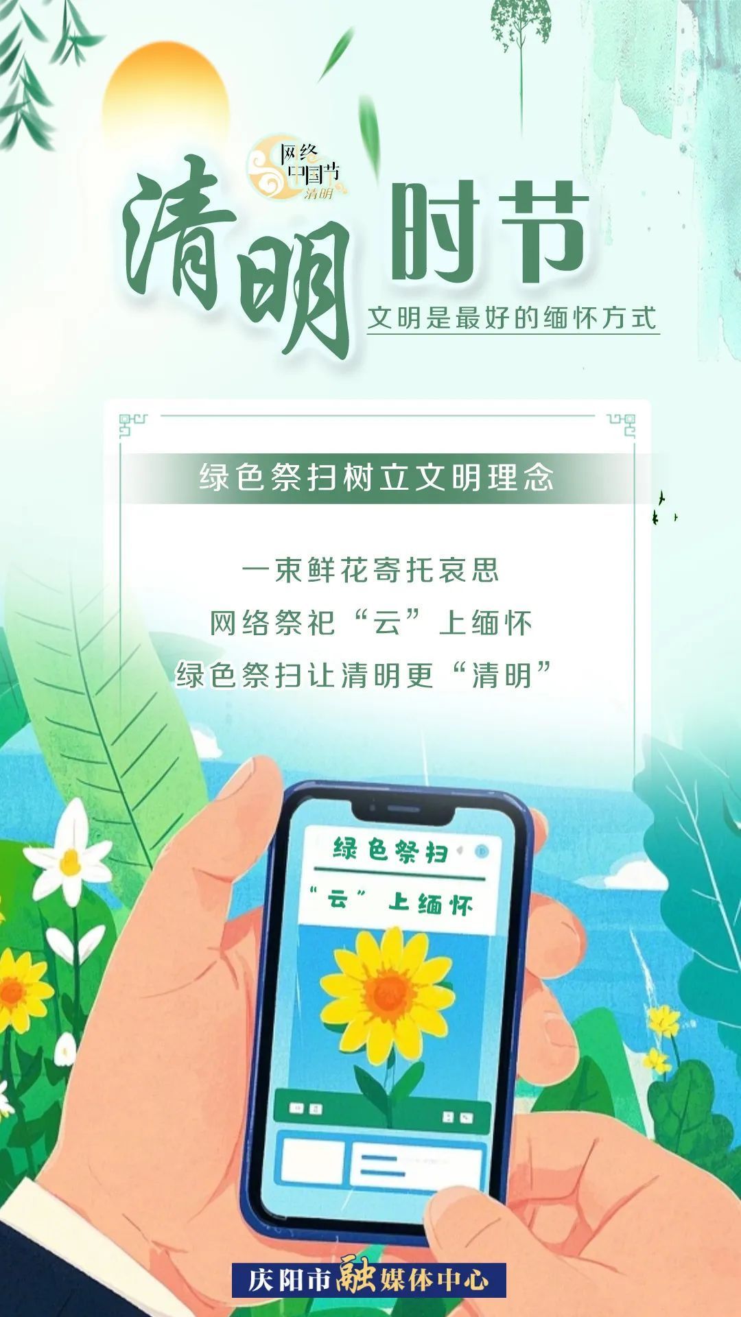 【網(wǎng)絡(luò)中國(guó)節(jié)·清明】清明時(shí)節(jié),，文明是最好的緬懷方式！