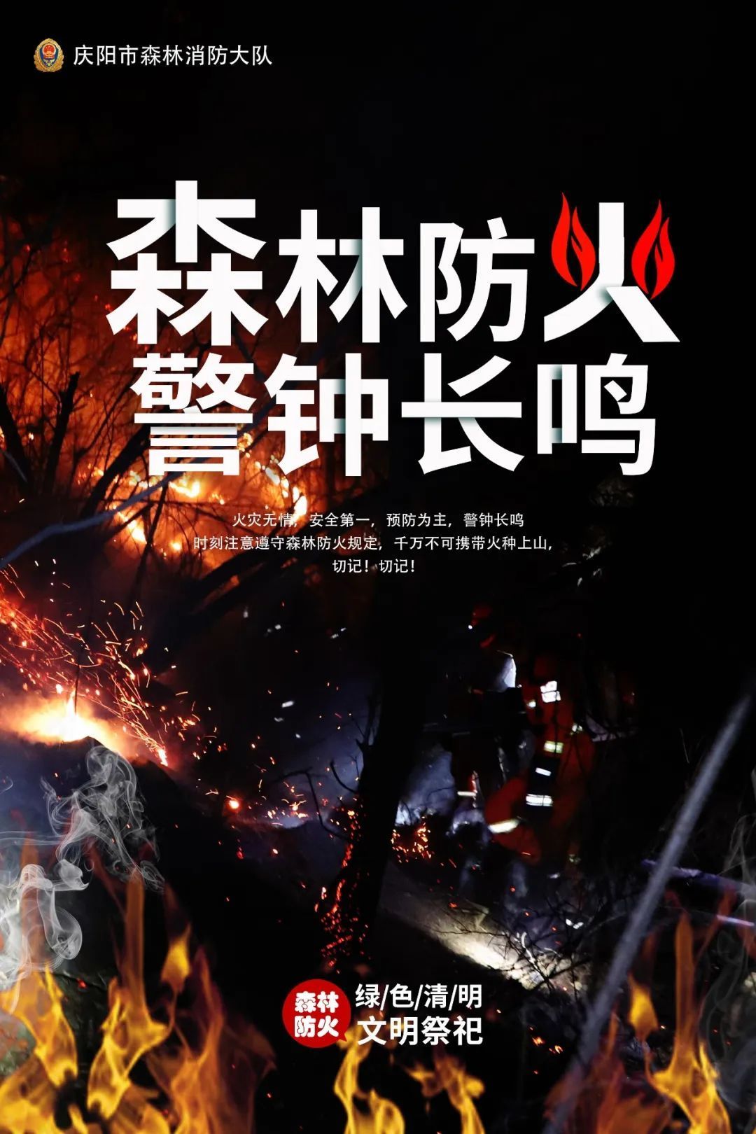 森林防火 警鐘長(zhǎng)鳴