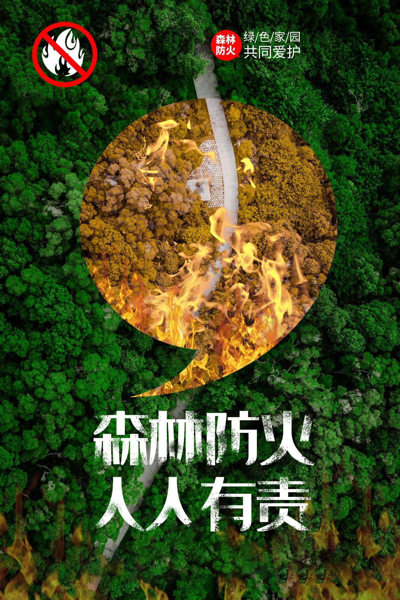 森林防火人人有責 綠色家園共同愛護