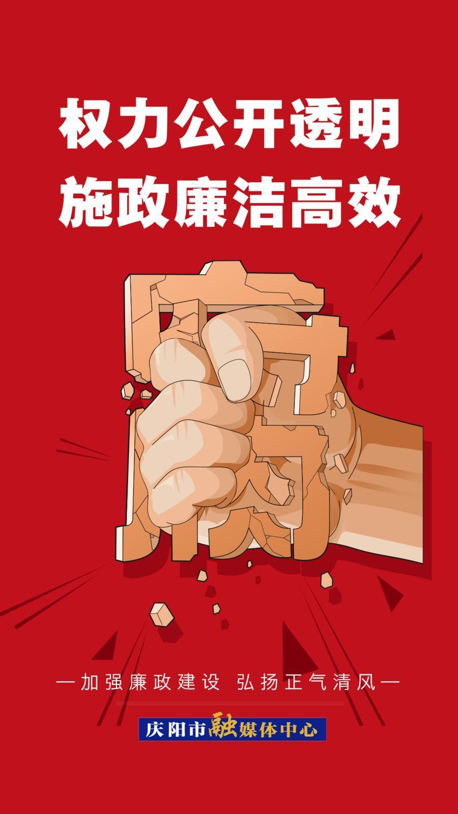 【廉潔慶陽】加強廉政建設 弘揚正氣清風