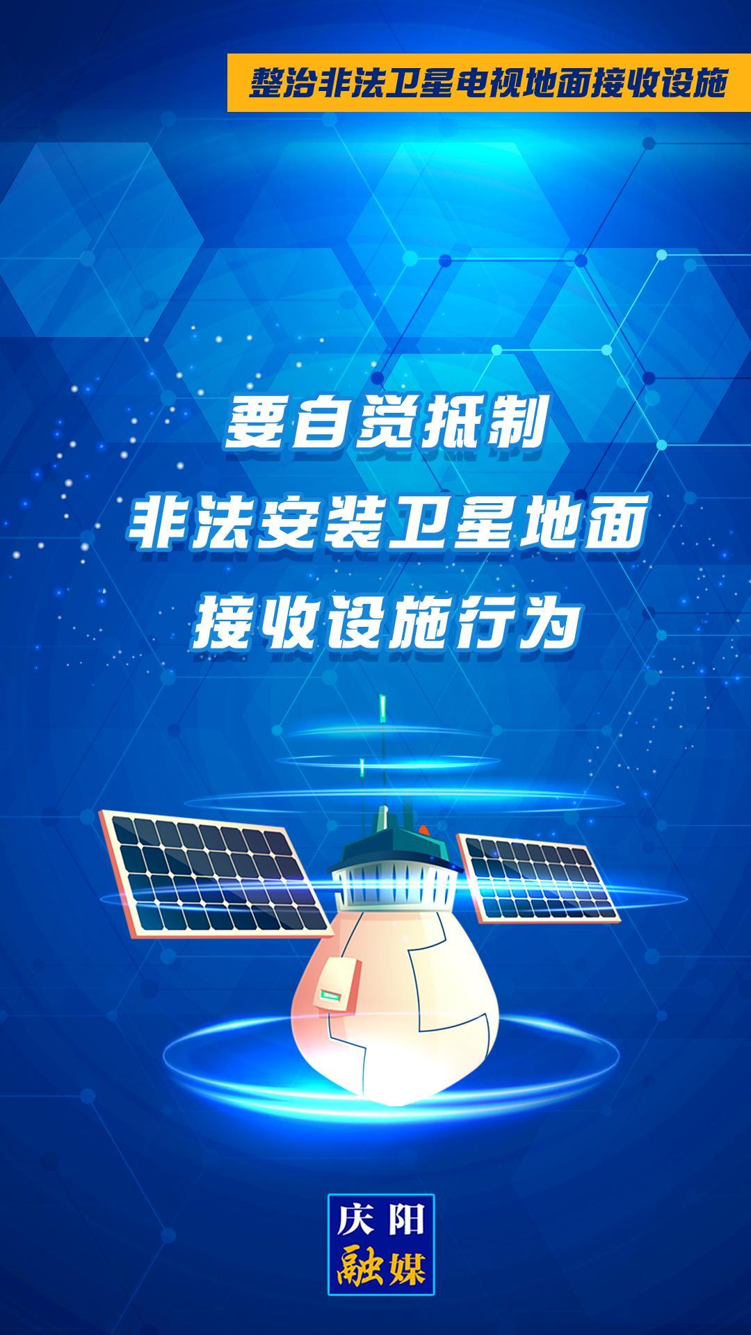 微海報(bào)·整治非法衛(wèi)星電視地面接收設(shè)施①︱要自覺抵制非法安裝衛(wèi)星地面接收設(shè)施行為