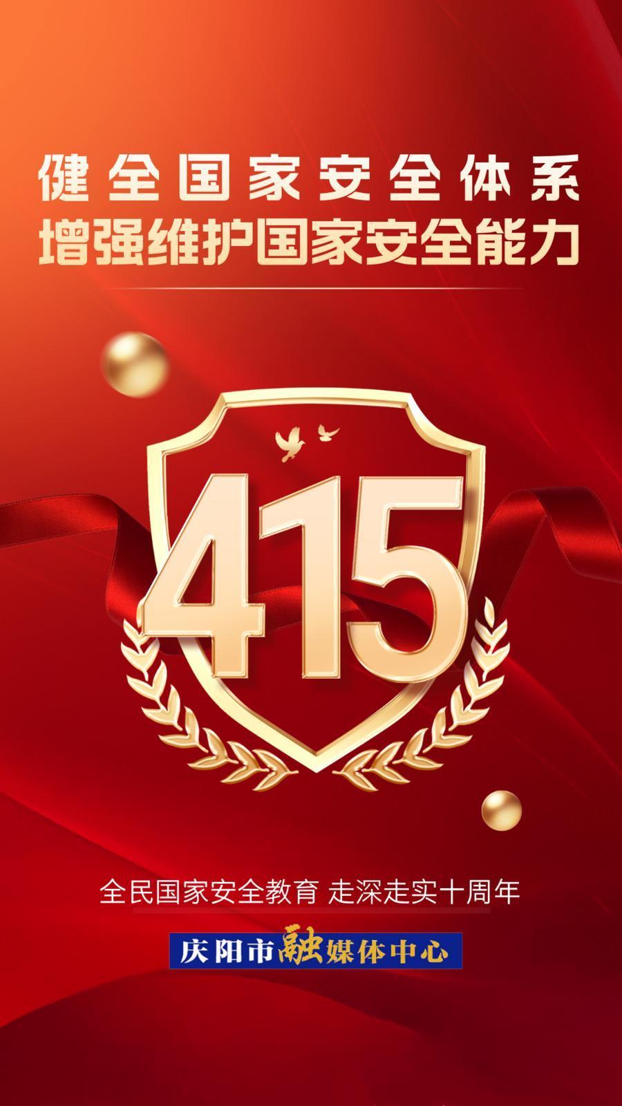 【微海報(bào)】全民國(guó)家安全教育日丨全民國(guó)家安全教育 走深走實(shí)十周年