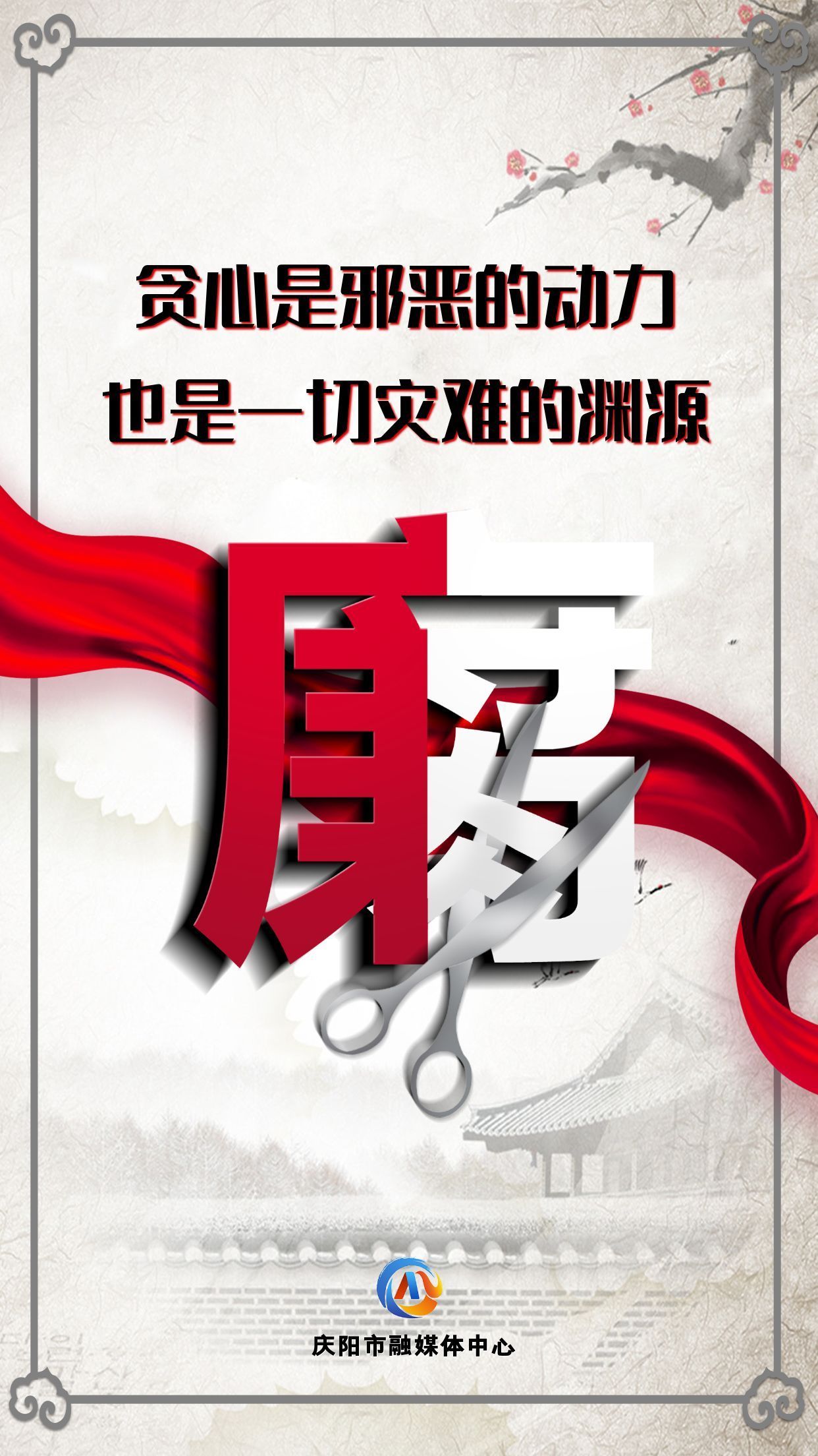 【廉潔慶陽】眾志成城高舉反腐大旗；齊心協(xié)力懲治貪官污吏