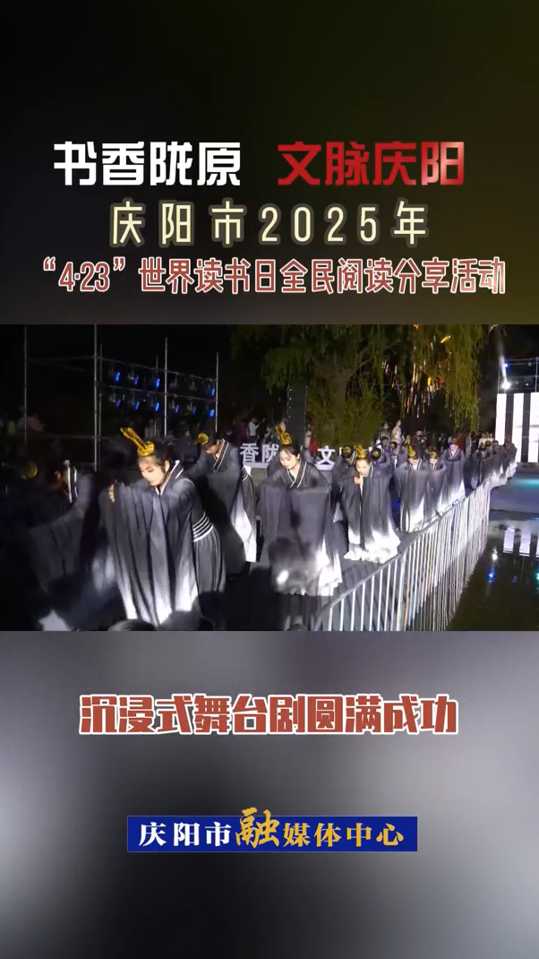 【V視】“書香隴原  文脈慶陽(yáng)”慶陽(yáng)市2025年“4·23”世界讀書日全民閱讀分享活動(dòng)沉浸式舞臺(tái)劇圓滿成功