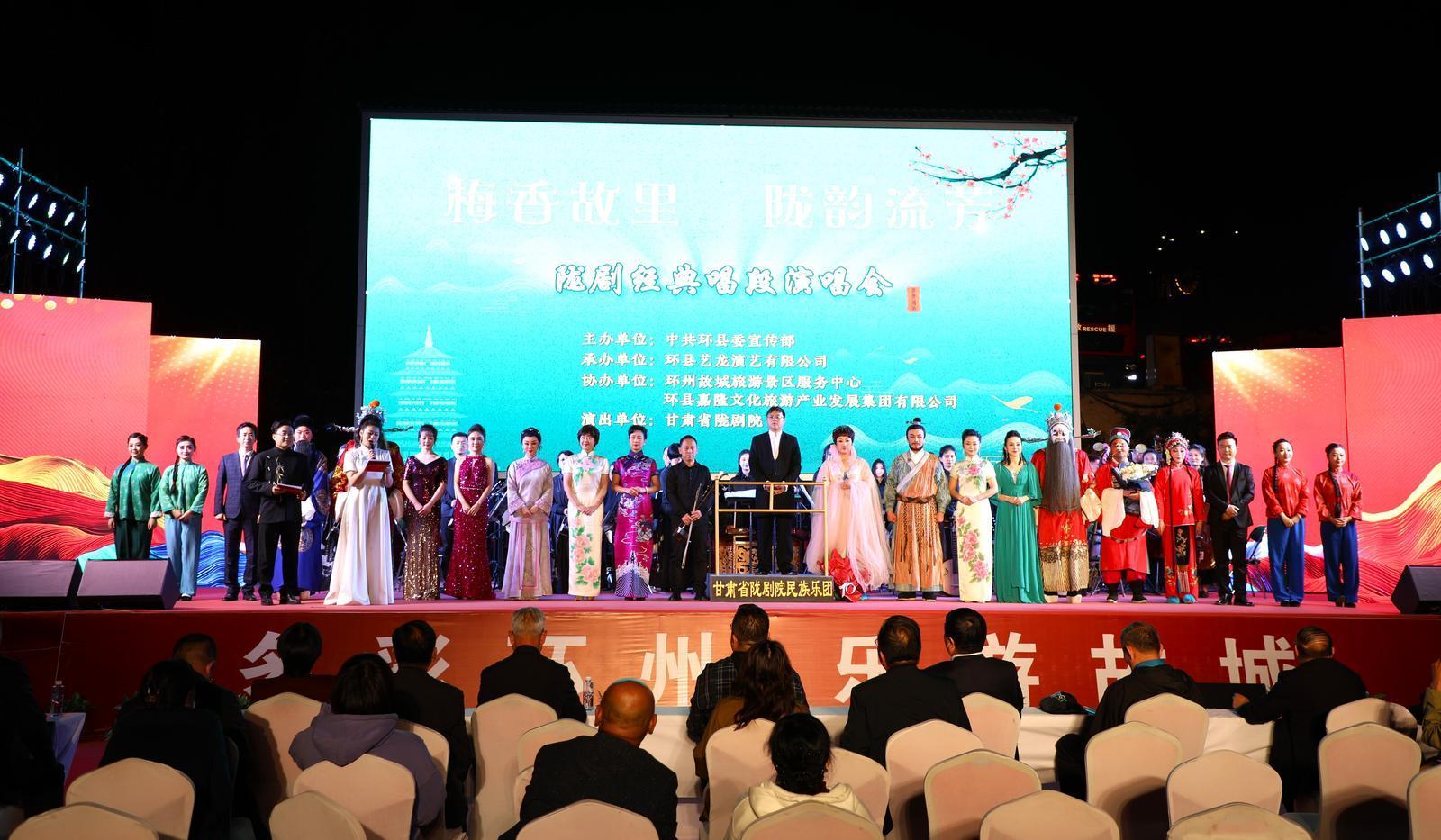 【圖說(shuō)慶陽(yáng)】甘肅省隴劇院《經(jīng)典唱段演唱會(huì)》唱響環(huán)州故城