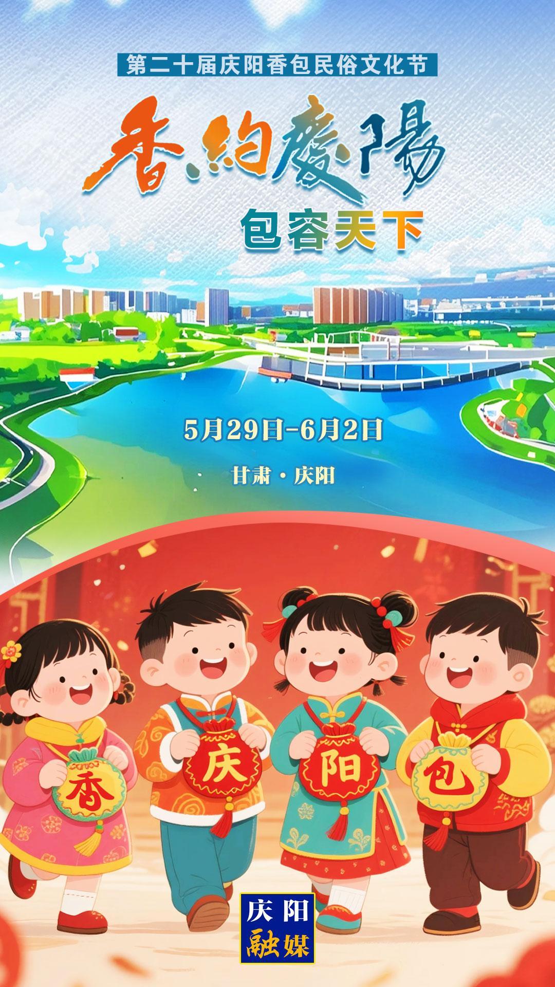 【香約慶陽 包容天下】微海報丨5月29日,！我們一起“香”約慶陽