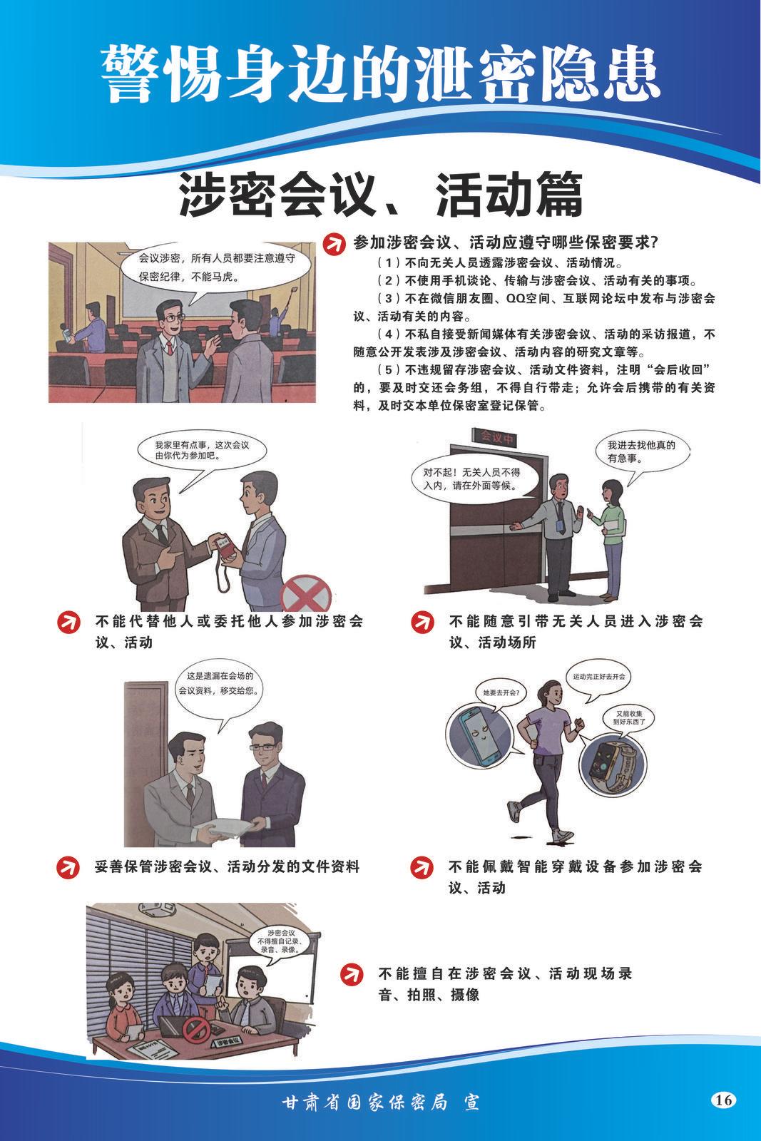 【微海報】共筑保密防線  公民人人有責(zé) | 警惕身邊的泄密隱患（涉密會議,、活動篇）