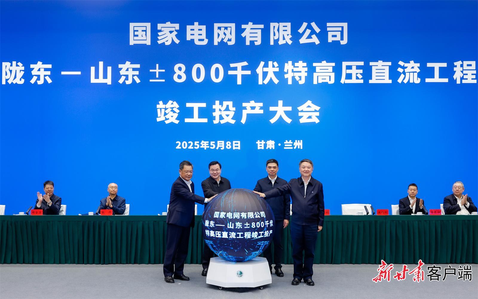 隴東至山東±800千伏特高壓直流輸電工程竣工投產(chǎn)大會(huì)舉行 胡昌升林武任振鶴周乃翔張智剛溫樞剛龐驍剛出席