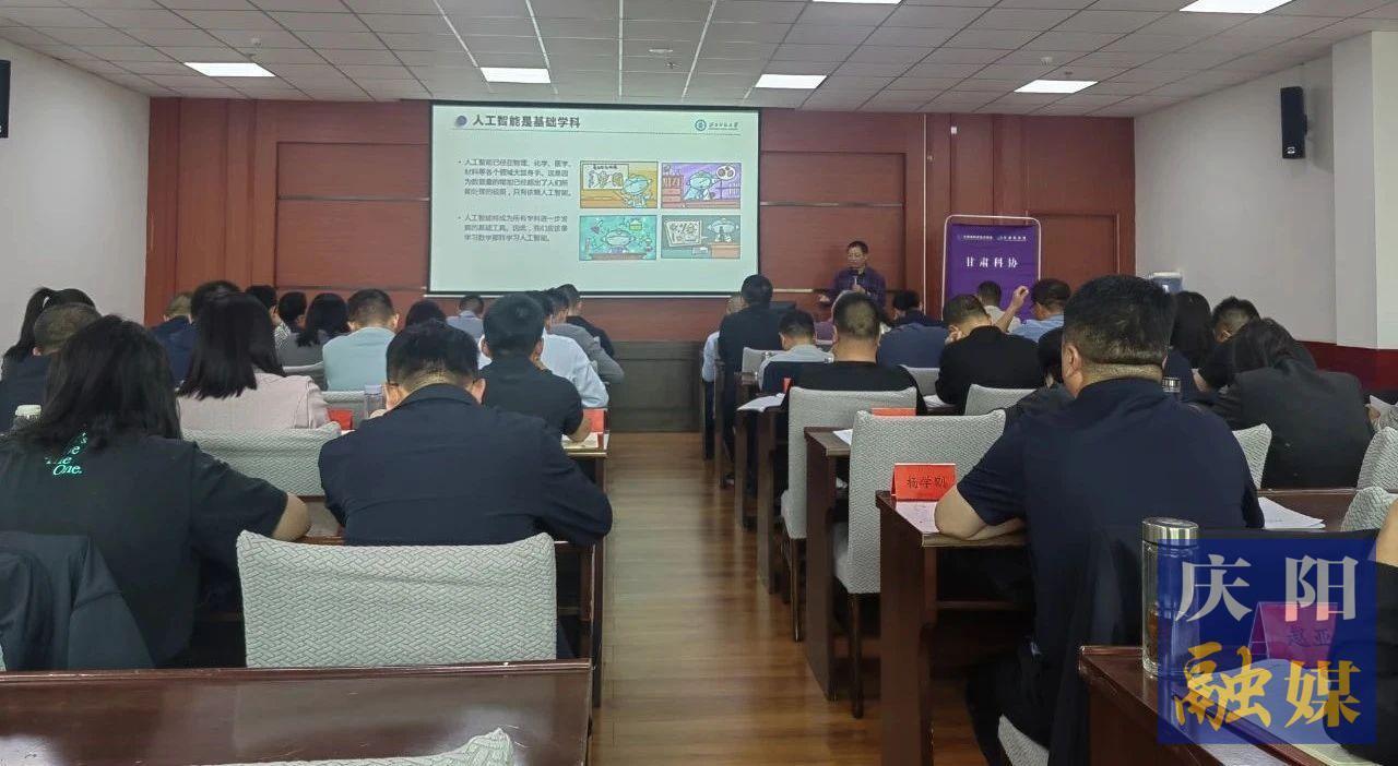 慶陽市科學技術協(xié)會舉辦人工智能專題培訓