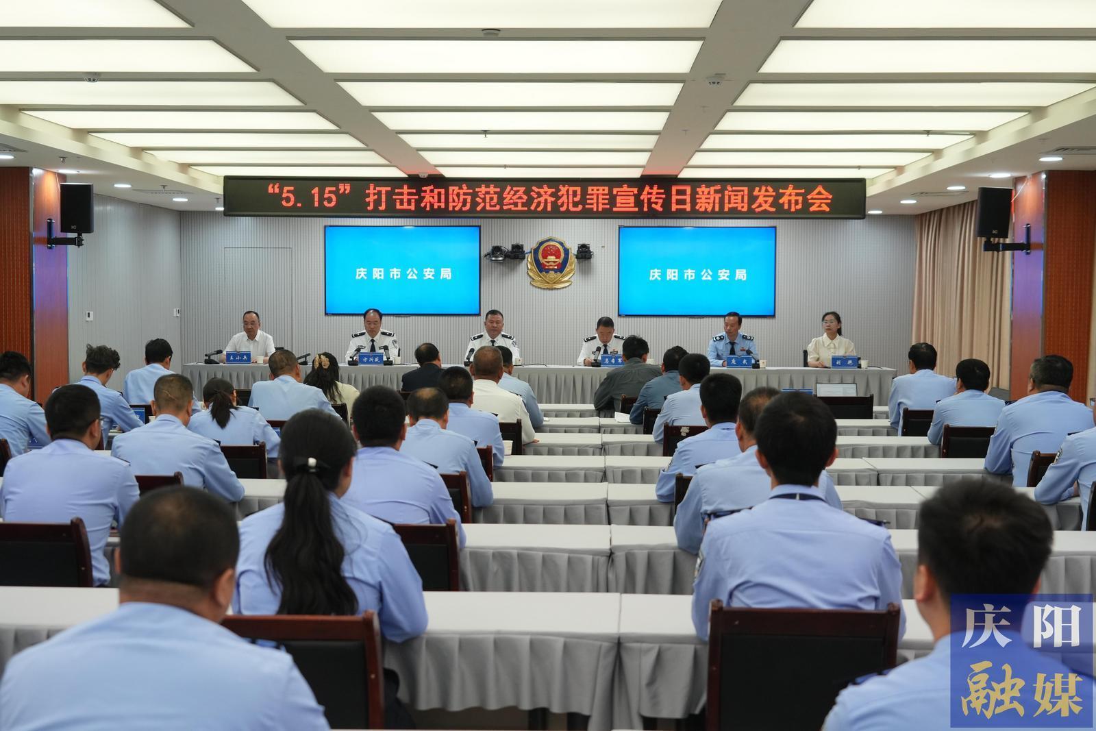 慶陽(yáng)市公安機(jī)關(guān)“5·15”打擊和防范經(jīng)濟(jì)犯罪宣傳日新聞發(fā)布會(huì)舉行