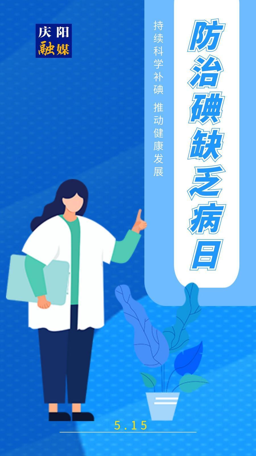 【防治碘缺乏病日】微海報丨持續(xù)科學(xué)補(bǔ)碘 推動健康發(fā)展