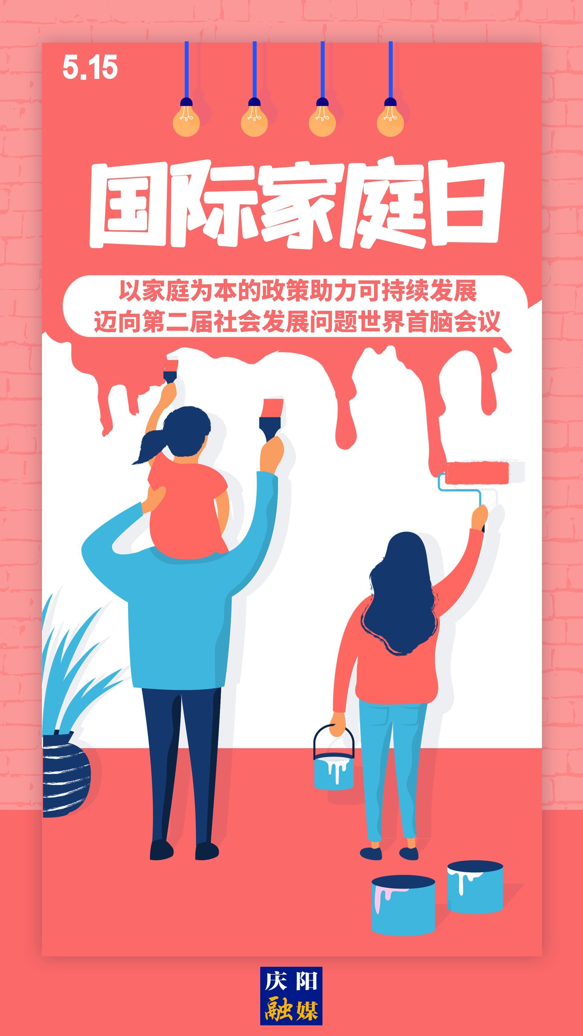 【微海報】國際家庭日 | 以家庭為本的政策助力可持續(xù)發(fā)展,，邁向第二屆社會發(fā)展問題世界首腦會議