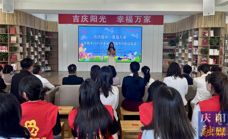 慶陽市啟動2025年家風(fēng)家教宣傳月活動
