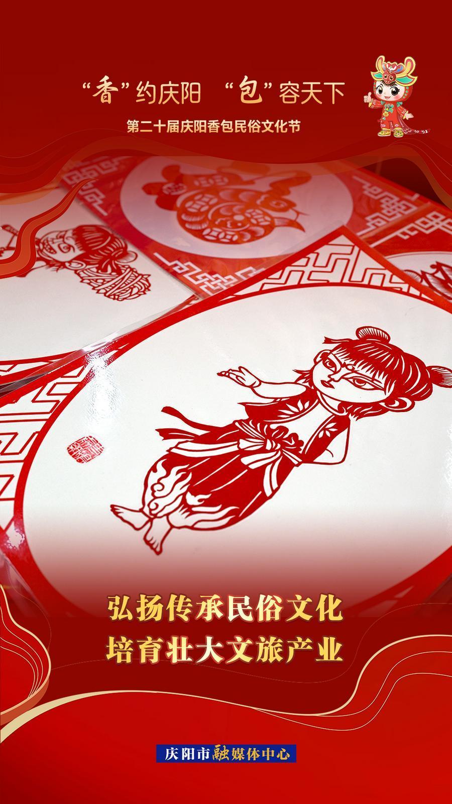【香約慶陽 包容天下】弘揚(yáng)傳承民俗文化 培育壯大文旅產(chǎn)業(yè)