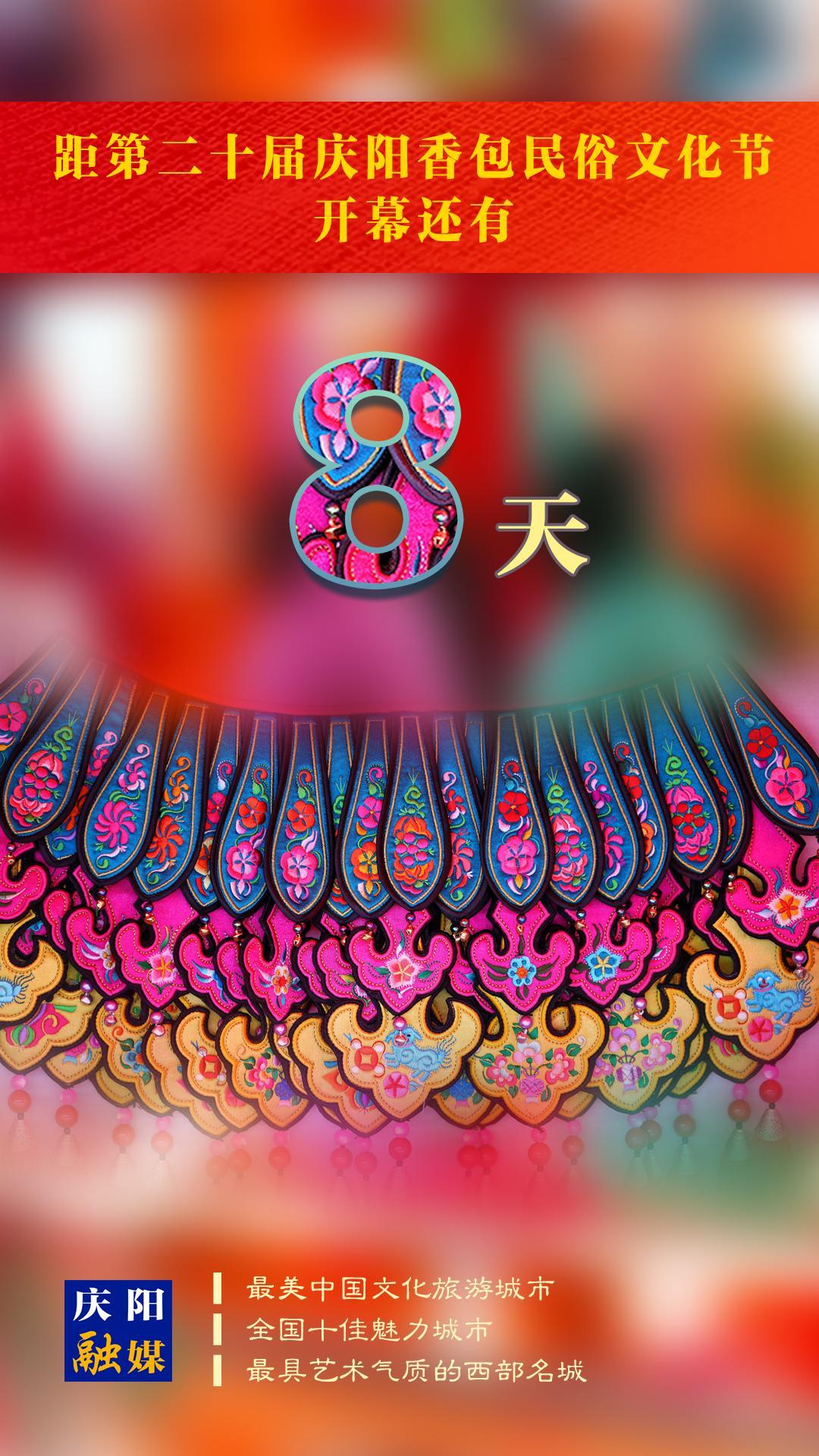距第二十屆慶陽(yáng)香包民俗文化節(jié)開(kāi)幕還有8天